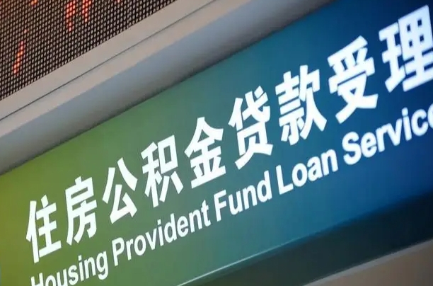 上饶公积金提取中介联系方式（欠了很多网贷想用公积金还）