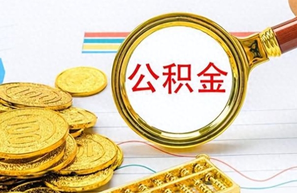 上饶怎么可以把公积金取出（怎么将公积金取出）